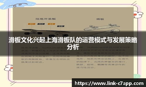 滑板文化兴起上海滑板队的运营模式与发展策略分析
