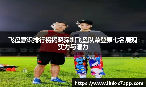 飞盘意识排行榜揭晓深圳飞盘队荣登第七名展现实力与潜力