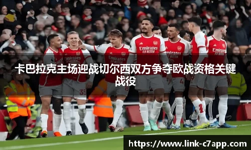 卡巴拉克主场迎战切尔西双方争夺欧战资格关键战役