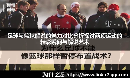 足球与篮球解说的魅力对比分析探讨两项运动的精彩瞬间与解说艺术