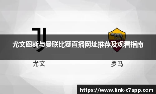 尤文图斯与曼联比赛直播网址推荐及观看指南