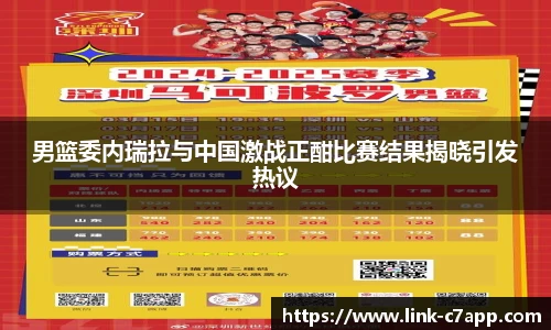 男篮委内瑞拉与中国激战正酣比赛结果揭晓引发热议
