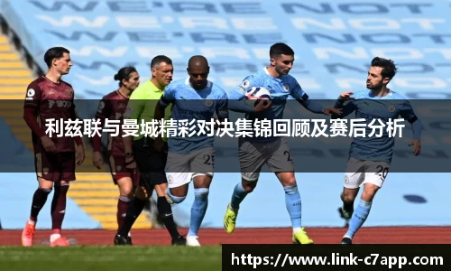 利兹联与曼城精彩对决集锦回顾及赛后分析
